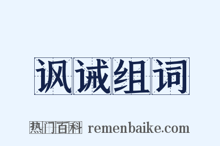 讽诫组词是什么意思的图片